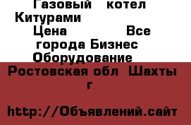 Газовый   котел  Китурами  world 5000 16R › Цена ­ 29 000 - Все города Бизнес » Оборудование   . Ростовская обл.,Шахты г.